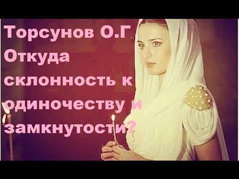 ЗНАНИЯ от О.Г. Торсунова. Откуда склонность к ОДИНОЧЕСТВУ и ЗАМКНУТОСТИ? г.Челябинск 14.12.2016.