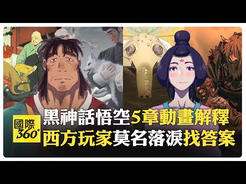 黑神話悟空好玩又好看?! 中國玩家天生感動 西方玩家想了解自己為何感動?!【國際360】20241011@全球大視野Global_Vision