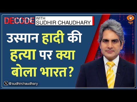 Decode: भारत सरकार ने क्या कहा? | MEA | Sudhir Chaudhary | Bangladesh Osman Hadi | India Reaction