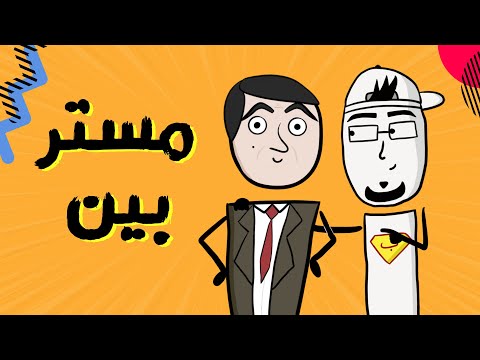 مع بندق | ليش "مستر بين" مضحك؟!