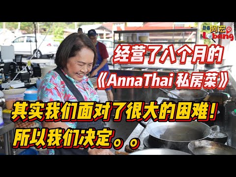 经营了八个月的《Anna Thai 私房菜》其实我们面对了很大的困难！！所以我们决定。。。