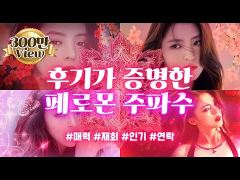 후기가 증명한💋페로몬 스페셜🪢시너지 주파수. 들으면 연락 오고, 예뻐지고, 인연이 다시 시작됩니다. 매력,인기,페로몬,연락,재회,미모 자극의 강력한 시너지 효과.