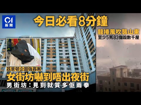 #今日新聞  香港  荔景邨企圖強姦案 女街坊嚇到唔敢出夜街｜山東菏澤龍捲風至少釀5死83傷｜01新聞｜綁架｜迫遷｜私煙｜荔景｜龍捲風｜深中通道｜2024年7月6日 #hongkongnews