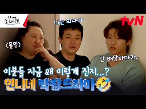 "내 직업은 중국집 배달원이야. 어느 날 배달하다가···" 이 배우들 상황극도 남다르다ㅋㅋㅋ 《언니네 막장드라마》 #언니네산지직송 EP.11 | tvN 240926 방송