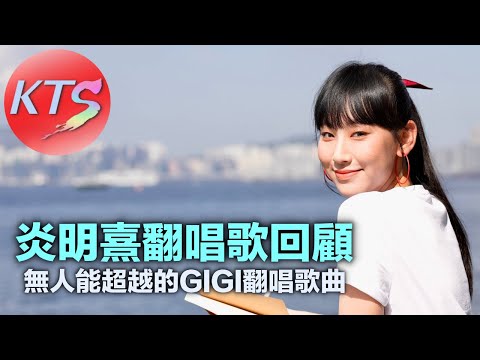 炎明熹翻唱歌回顧 冇人能超越的GIGI翻唱歌曲