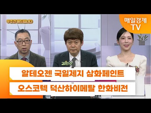 [친절한 종목상담 4989] 알테오젠 국일제지 삼화페인트 오스코텍 덕산하이메탈 한화비전