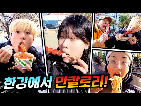 한강에서 10,000 칼로리 가능?!! 먹을 게 너무 많다!!