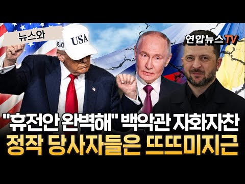 백악관의 헛다리? "러-우 휴전안 완벽해"…러시아·우크라 모두 뜨뜨미지근 "살펴는 볼게" [뉴스와] / 연합뉴스TV(YonhapnewsTV)