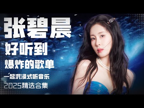 【张碧晨2025音乐集】实力唱将张碧晨2025上半年播放量最高的歌曲  安静听歌  | 张碧晨资讯站 | 张碧晨资讯站