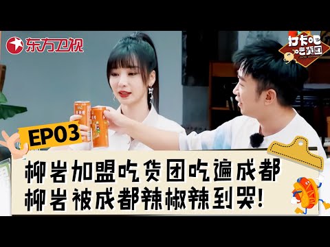 【#打卡吧吃货团2 EP03】柳岩加盟吃货团吃遍成都美食！湖南人柳岩被成都辣椒辣到？#打卡吧吃货团第二季 #丁禹兮 #刘雨昕 #李泽锋 #王濛 #杨迪 #翟潇闻