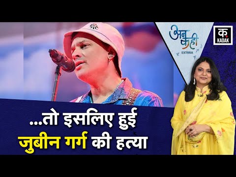 Zubeen Garg की मौत का राज़ खुला, SIT ने सबूत के साथ बताया हत्या हुई | Zubeen Garg Death | Assam CM