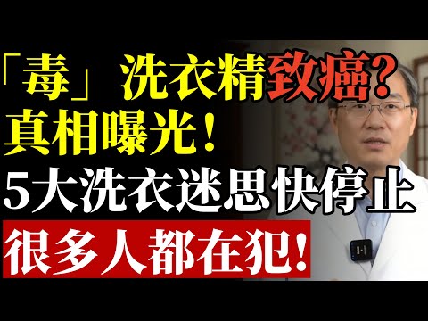 成分含這4個字的洗衣精，不僅有毒還致癌？提醒：5個洗衣迷思，別再犯了#洗衣精 #致癌 #皮膚過敏 #性早熟 #塑化劑 #甲醛 #排毒 #防癌 #養生 #健康