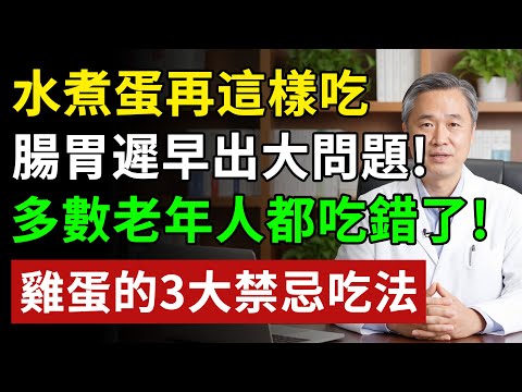 水煮蛋再這樣吃，腸胃遲早出大問題！多數老年人都吃錯了！雞蛋的3大禁忌吃法！#健康知识#健康养生#健康知識  #健康飲食 #養老生活 #老年健康 #樂齡健康