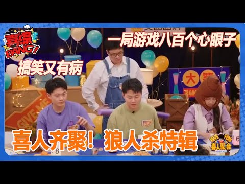 喜人齐聚！狼人杀特辑：一局游戏八百个心眼子！直接玩成了神级小品现场！ #喜人奇妙夜 #一年一度喜剧大赛 #喜综大爆炸