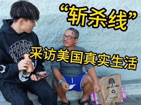 美国真的有斩杀线吗？我去实地采访了 Do “Kill Lines” Really Exist in America? I Went to Investigate
