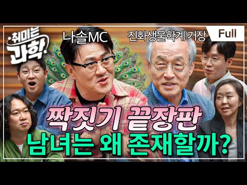 사랑은 선택이다?! 과학이 밝힌 짝짓기의 비밀 (feat. 최재천 교수, 임소연 교수) [취미는 과학/ 34화 확장판]