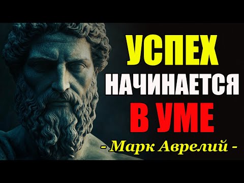 Успех Неизбежен: Как Перестроить Мышление На Победу | Стоицизм и философия