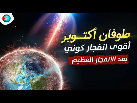 أقوى انفجار شعاع جاما فائق التردد في الكون يغير تركيب الغلاف الجوي لكوكب الأرض