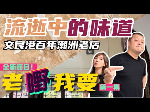 【流逝中的味道】文良港百年潮洲老餅家餐室|介紹所有大馬老嘢 Disappearing Taste im Setapak