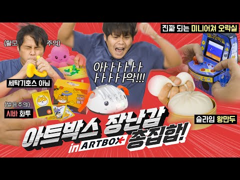 혼자놀기 달인이 아트박스에서 쓸데없는 선물들을 털어오면 생기는 일.