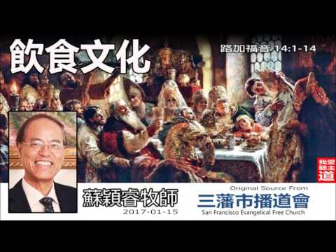 飲食文化(路加福音14:1-14) - 蘇穎睿牧師