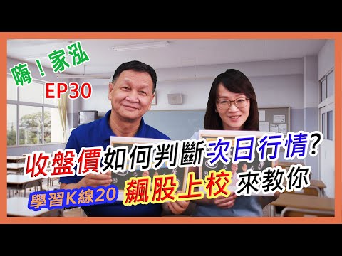 【嗨!家泓 EP30】如何用收盤價判斷次日行情??飆股上校大公開😎(學習K線20)