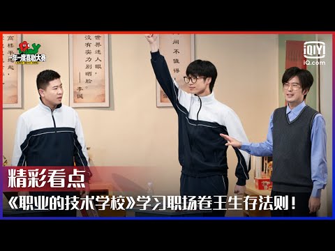 《职业的技术学校》"大宇治水"带大家来到职业的技术学校 一起学习职场卷王生存法则 | 一年一度喜剧大赛 EP11 | Super Sketch Show | iQiyi综艺