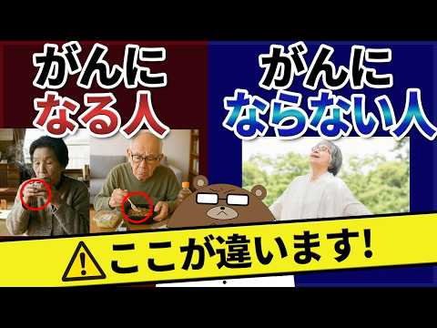 【超意外】絶対に知らないと後悔する、がんになる人が共通して行っている行動。正しい知識があればがんの30-50%は予防できる！でも、これは絶対食べないで。実は原因は「感染症」だった？医師が完全解説。