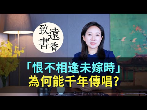 一句“恨不相逢未嫁時”,為何能千年傳唱?背後的故事驚心動魄!-致遠書香