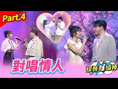 【我的夢中情人】Part.4 對唱情人 👍(康康 許志豪 陳隨意 陳孟賢 李子森 杜忻恬 林佳儀 何妤玟 翁鈺鈞 郭婷筠 陳怡婷 吳美琳 蕭玉芬 沈建豪 吳俊宏 蘇宥蓉 吳申梅)