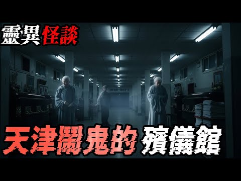 葬礼上出的怪事|天津闹鬼的殡仪馆|鬼故事|恐怖故事|解压故事#都市傳說#灵异诡谈#靈異事件#北京#天津#助眠#睡前故事#噩梦#懸疑故事#horror #电影 #ghost #podcast