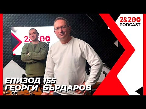 2&200podcast: Георги Бърдаров (еп.155)