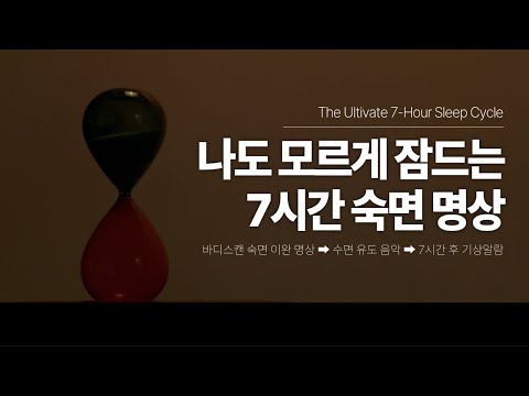 온몸의 긴장이 스르르 풀리며 숙면하는 7시간 수면 명상 | 불면증 해소를 위한 바디스캔, 수면 음악, 숙면 가이드 | 요가소년 556
