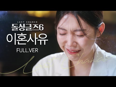 [돌싱글즈6] '내 집 드나들었던 상간녀' 역대급 충격적인 돌싱남녀 이혼사유ㅣ시즌6 이혼사유 풀버전