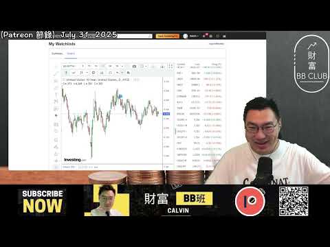 (Patreon節錄）解讀美國Q2 GDP 3%， 老鮑敢放鷹2票投減息，微軟Meta盤後大升！Robinhoon，高通
