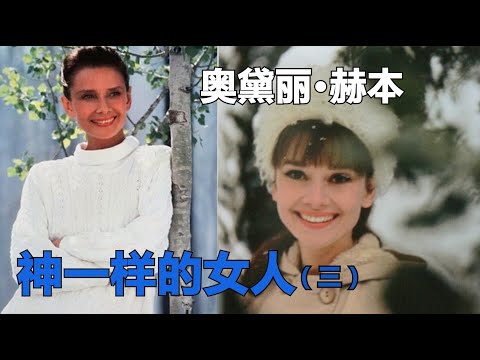 神一样的女人-----奥黛丽·赫本  Audrey Hepburn（三）