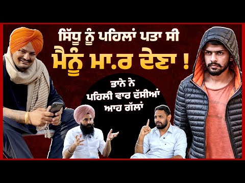 ਸਿੱਧੂ ਨੂੰ ਪਹਿਲਾਂ ਪਤਾ ਸੀ ਮੈਨੂੰ ਮਾ.ਰ ਦੇਣਾ ! Untold Punjab