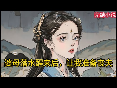 【一口氣看完 】婆母落水醒来后，让我准备丧夫......