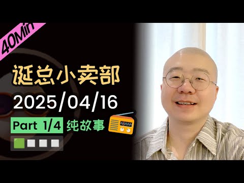 【纯享切片】【无广】李诞小卖部 | 2025-04-16 (P1) 李诞精彩爆笑故事会