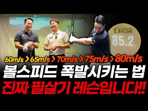 이걸 알아야 공이 맞는 순간 최대 스피드가 나옵니다! 그 누구도 알려주지 않았던 기가막힌 레슨!