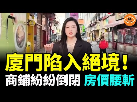 福建商業一片萧条 廈門經濟太惨了 臺灣歌手陳柏源只爆了一點點