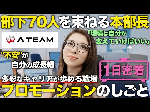 【1日密着】元社長で元エンジニア⁉今はママで本部長！多様なキャリアをもつプロモーション女子の1日