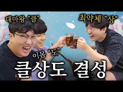 [이상호x클리드x서도일]새로운 세대가 온다! NEW 3대 정글러 "클상도"