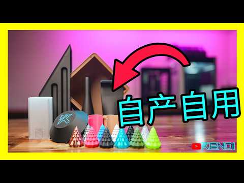 普通人该买3D打印机了吗？机型入门指南——来自资深用户的理性分析  [澳洲Kendi]
