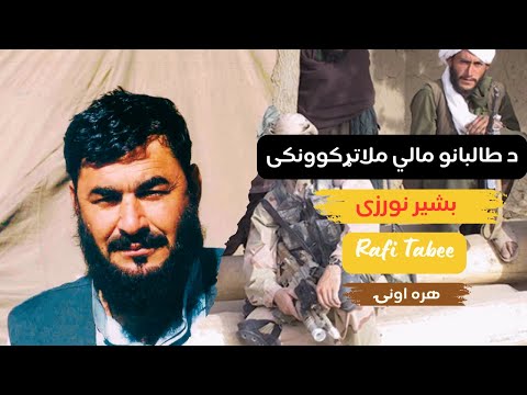 افغان پابلو اسکوبار بشیر نورزی څوک دئ - Who is Afghan Pablo Escobar Bashir Noorzai