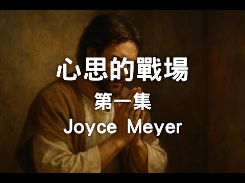 心思的戰場 第一集  (by Joyce Meyer) | Wayne's House 信仰頻道 | 屬靈書籍分享