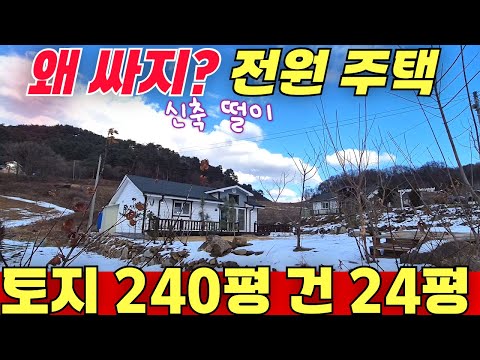 신축 전원주택 떨이 / 토지 240평에 건평 24평인데 왜 싸지 ? 사장님이 코인 했나?