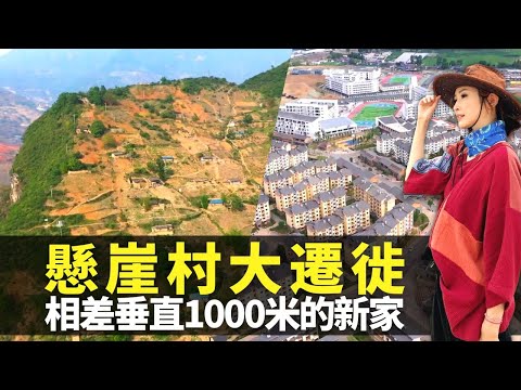 無窮之路｜陳貝兒見證四川懸崖村大遷徙 相差垂直1000米地面定居｜懸崖飛人某色拉博一家七口脫貧 設置大型農業園農民不再被壓價｜最大型易地搬遷精準扶貧 全球70%脫貧人口來自中國｜HK E News