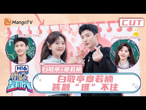 【白敬亭×章若楠】章若楠喊话白敬亭描绘难哄💕桑延和温以凡具象化了 | 你好星期六  Hello Saturday｜MangoTV