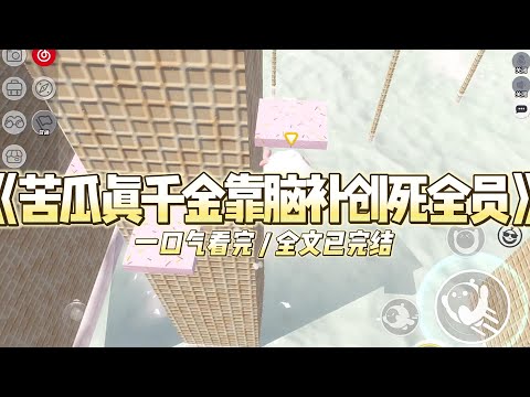 《苦瓜真千金靠脑补创死全员》我天生戏精，万事最爱脑补。爸爸说弟弟眼光挑，娶不到媳妇，让我想办法。#小说 #故事 #道德 #渣男 #爽文 #复仇 #重生 #打脸 #现实情感 #一口气看完